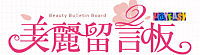 美麗留言板