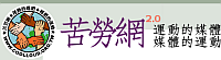 苦勞網