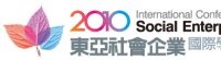 2010 年東亞社會企業國際學術研討會