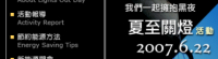 2007夏至關燈活動網站