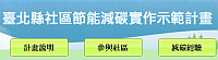 臺北縣低碳社區示範計畫網站