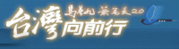 馬英九蕭萬長2008總統大選競選網站