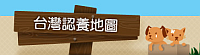 台灣認養地圖