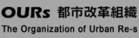 OURs 專業者都市改革組織