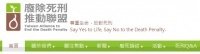 廢除死刑推動聯盟 廢除死刑推動聯盟