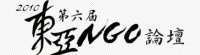 第六屆東亞 NGO 論壇 第六屆東亞 NGO 論壇