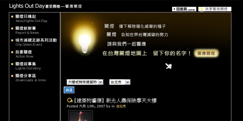 全省響應關燈響應活動