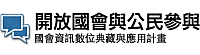 「開放國會」與公民參與 - 國會資訊數位典藏與應用計畫
