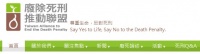 廢除死刑推動聯盟