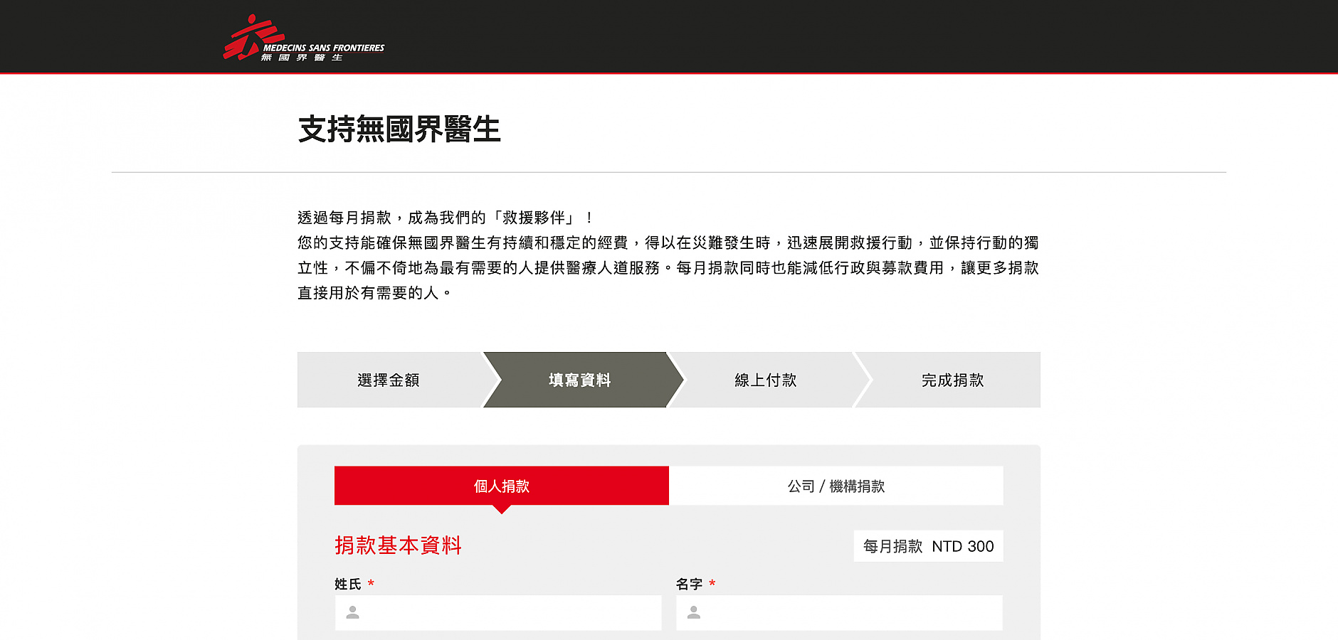 無國界醫生（台灣）：填寫捐款資料